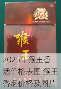 2025年猴王香烟价格表图,猴王香烟价格及图片 第8张