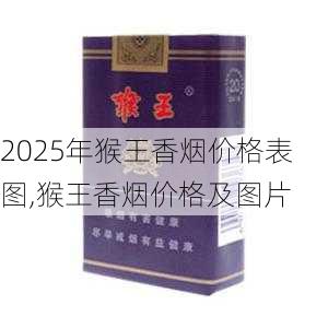 2025年猴王香烟价格表图,猴王香烟价格及图片 第11张
