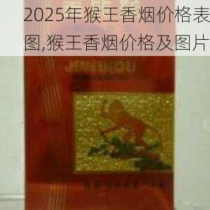 2025年猴王香烟价格表图,猴王香烟价格及图片 第12张