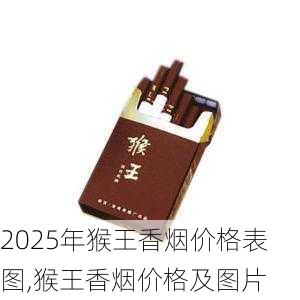 2025年猴王香烟价格表图,猴王香烟价格及图片 第14张