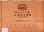 长城（10支132秘制） 第1张