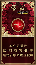 黄山细支香烟多少钱一包？黄山细支完整价目表 第1张