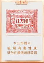 黄山香烟价格表2024_黄山红方印价目表和图片一览 第1张