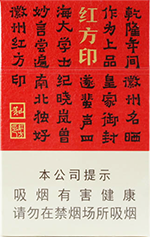黄山香烟价格表2024_黄山红方印价目表和图片一览 第6张