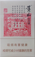 黄山香烟价格表2024_黄山红方印价目表和图片一览 第10张