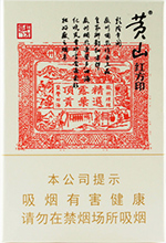 黄山香烟价格表2024_黄山红方印价目表和图片一览 第13张