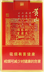 黄山香烟价格表2024_黄山红方印价目表和图片一览 第9张