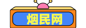 [烟民网] 香烟价格表 香烟价格大全 香烟价格查询，